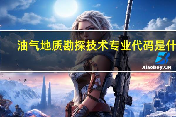油气地质勘探技术专业代码是什么