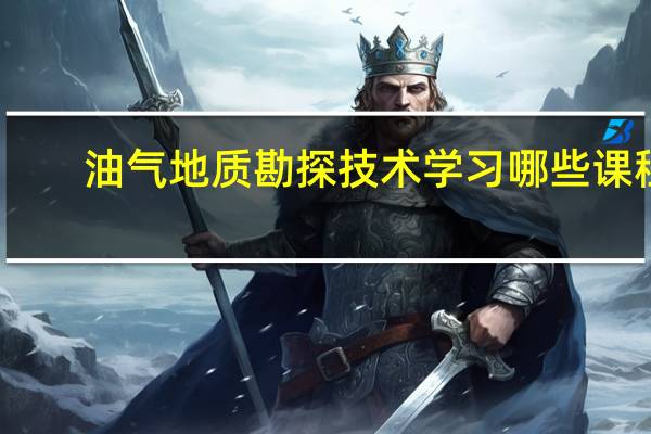 油气地质勘探技术学习哪些课程