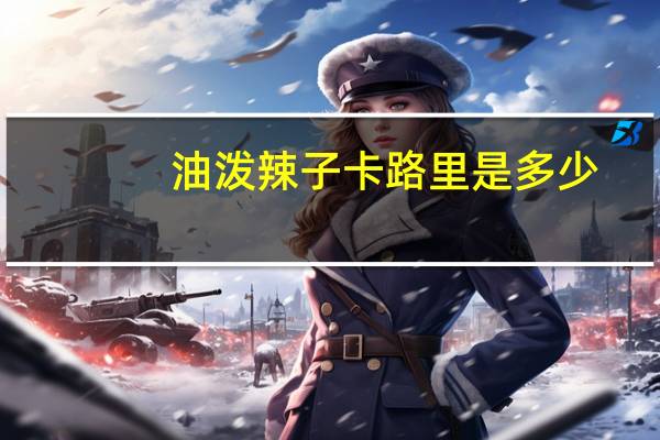油泼辣子卡路里是多少