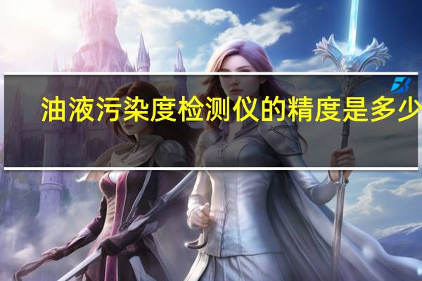 油液污染度检测仪的精度是多少啊