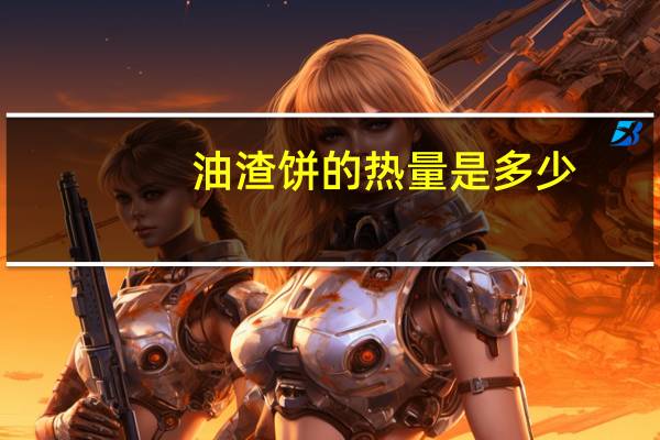 油渣饼的热量是多少