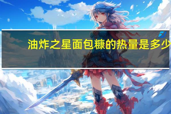 油炸之星 面包糠的热量是多少