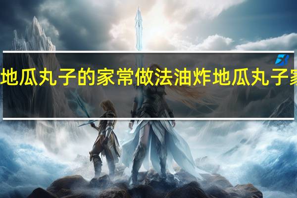 油炸地瓜丸子的家常做法 油炸地瓜丸子家常的做法