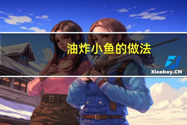 油炸小鱼的做法(小鱼的做法)