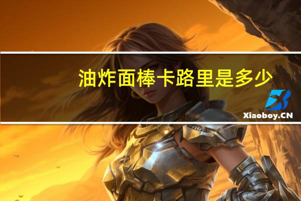 油炸面棒卡路里是多少