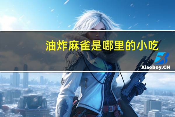 油炸麻雀是哪里的小吃