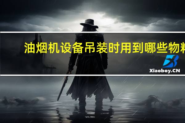 油烟机设备吊装时用到哪些物料