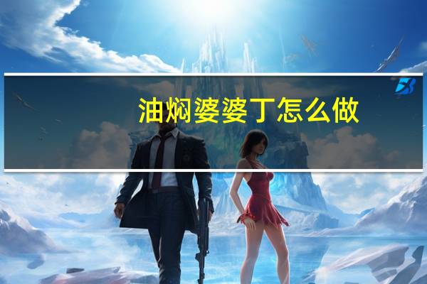 油焖婆婆丁怎么做