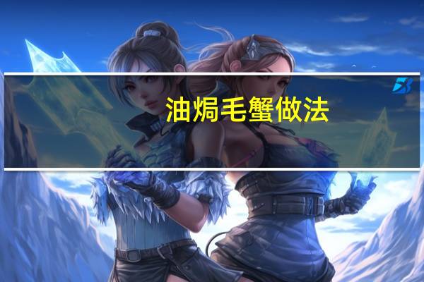 油焗毛蟹做法