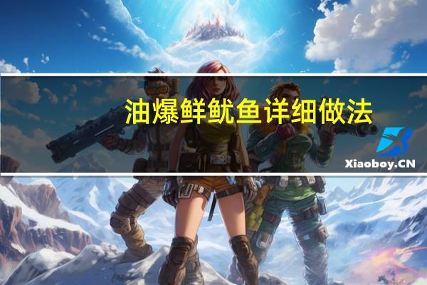 油爆鲜鱿鱼详细做法