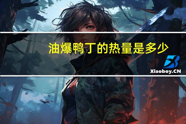 油爆鸭丁的热量是多少？