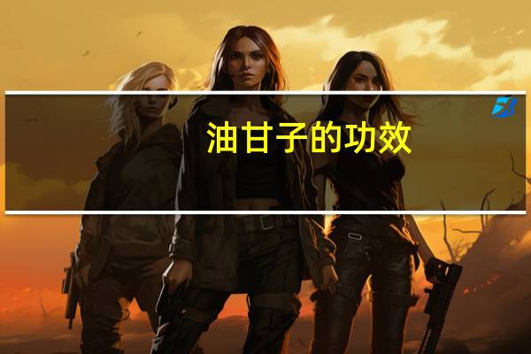 油甘子的功效：防癌抑菌