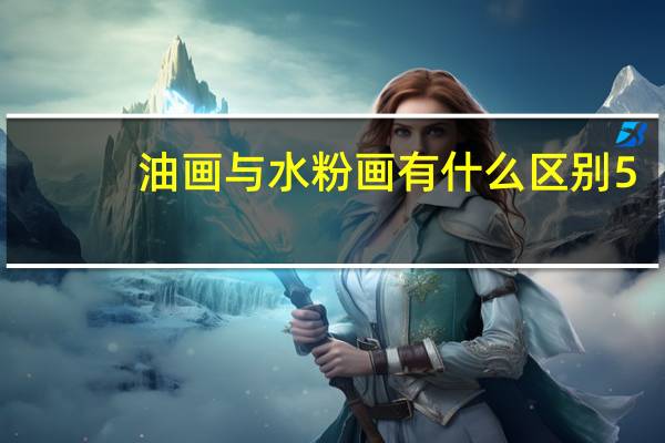 油画与水粉画有什么区别5