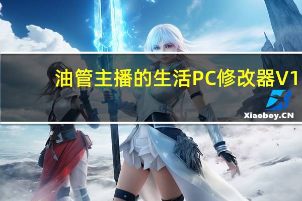 油管主播的生活PC修改器 V1.3.2 免费版（油管主播的生活PC修改器 V1.3.2 免费版功能简介）
