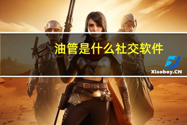油管是什么社交软件（油管是什么）