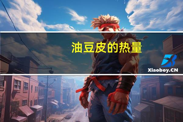 油豆皮的热量（油豆皮）