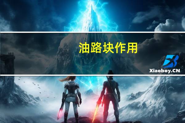 油路块作用（油路）