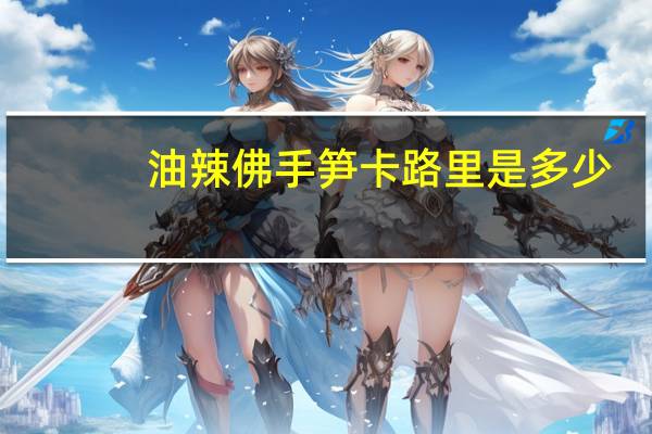 油辣佛手笋卡路里是多少