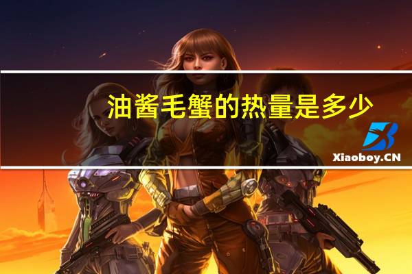 油酱毛蟹的热量是多少