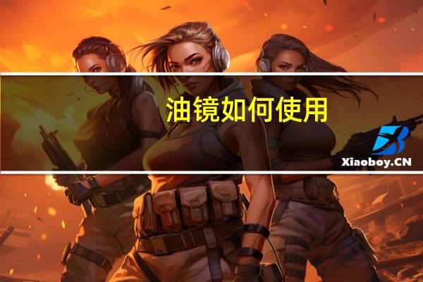 油镜如何使用