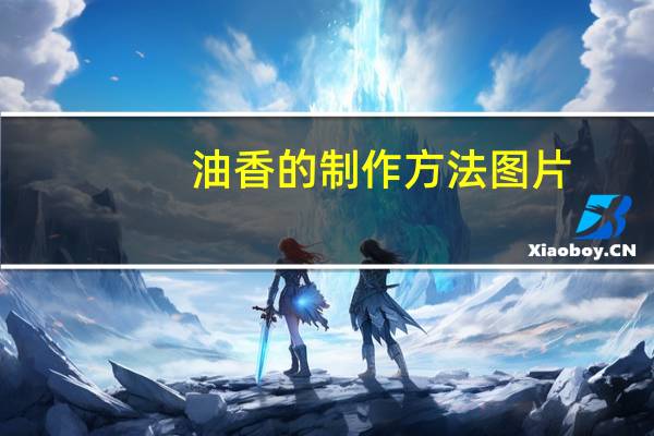 油香的制作方法图片(油香的制作方法)