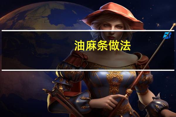 油麻条做法