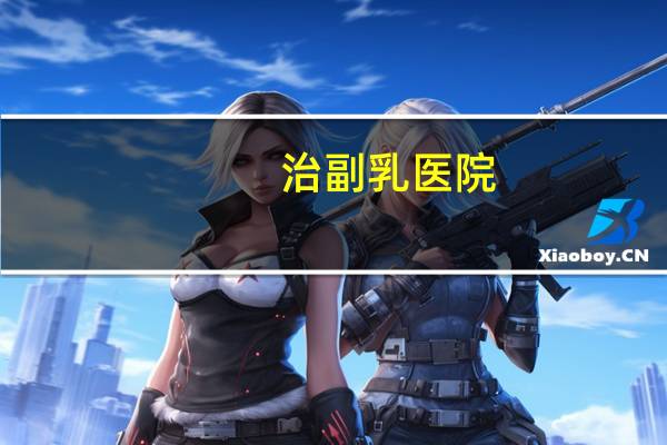 治副乳医院,腋下副乳怎么去除