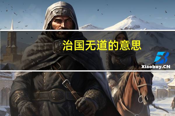 治国无道的意思