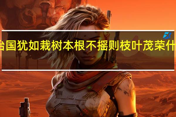 治国犹如栽树本根不摇则枝叶茂荣什么意思（治国犹如栽树本根不摇则枝叶茂荣）