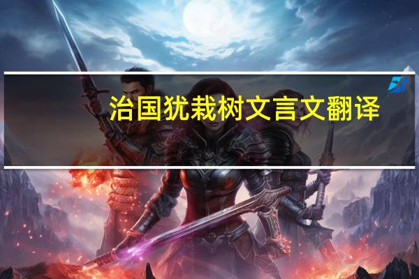 治国犹栽树文言文翻译