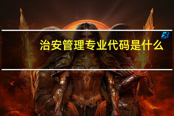 治安管理专业代码是什么