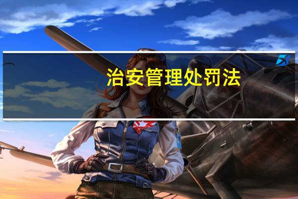 治安管理处罚法（关于治安管理处罚法的介绍）