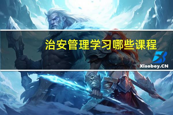 治安管理学习哪些课程