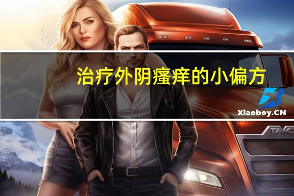 治疗外阴瘙痒的小偏方