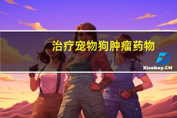 治疗宠物狗肿瘤药物
