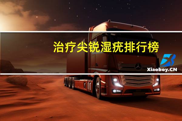 治疗尖锐湿疣排行榜（治疗尖锐湿疣多少钱）