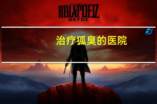 治疗狐臭的医院，狐臭挂号挂什么科