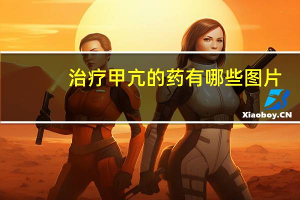治疗甲亢的药有哪些图片（治疗甲亢的药有哪些）