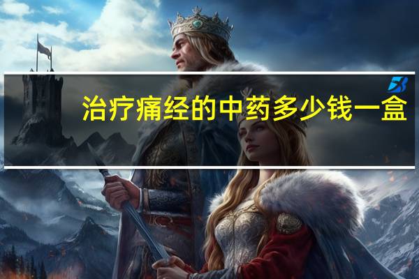 治疗痛经的中药多少钱一盒（治疗痛经的中药有哪些）