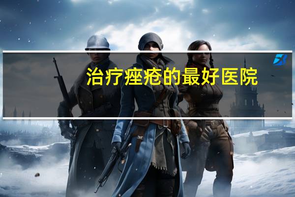 治疗痤疮的最好医院，济南痤疮中医医院哪家好