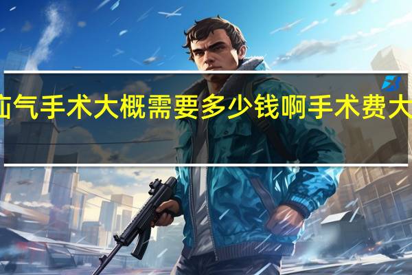 治疝气手术大概需要多少钱 啊手术费大概多少钱