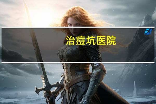 治痘坑医院(痘坑去医院能修复吗)