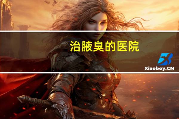 治腋臭的医院(腋臭挂什么科)