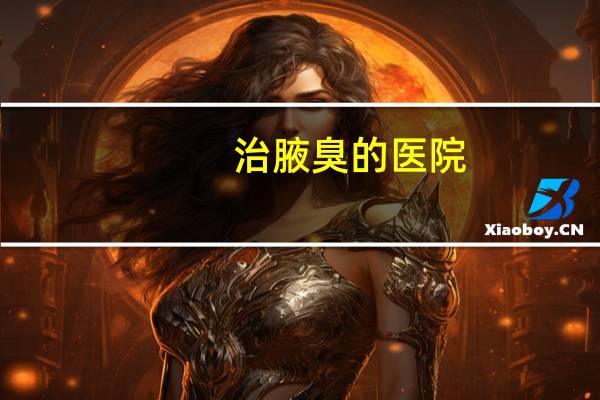 治腋臭的医院(腋臭挂什么科)