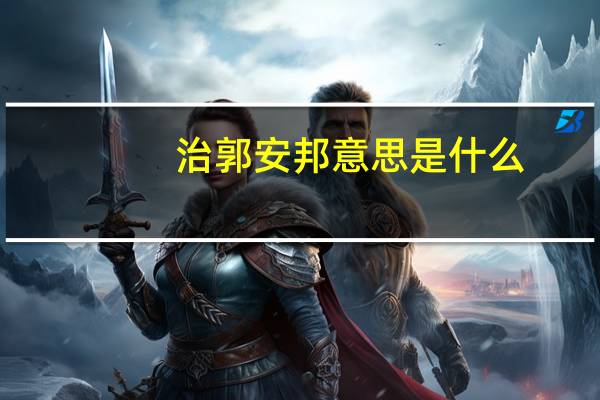 治郭安邦意思是什么