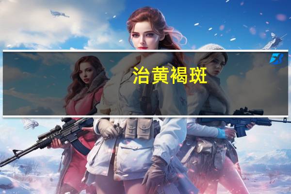 治黄褐斑（治黄褐斑）