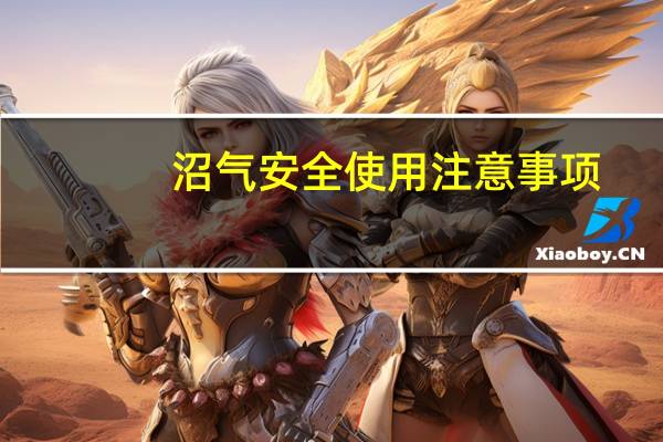 沼气安全使用注意事项