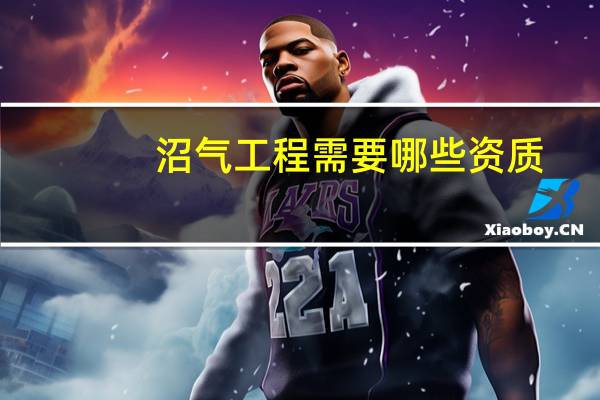 沼气工程需要哪些资质