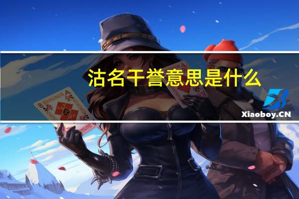 沽名干誉意思是什么
