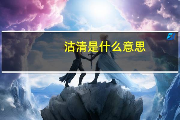 沽清是什么意思